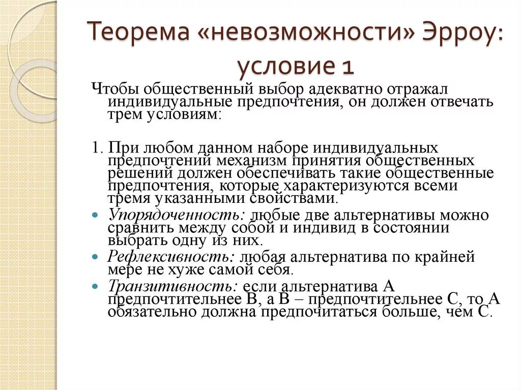 Общественный выбор кратко. Теорема Кеннет Эрроу. Теорема невозможности Эрроу. Кеннета Эрроу теорема невозможности. Теорема Эрроу о невозможности презентация.