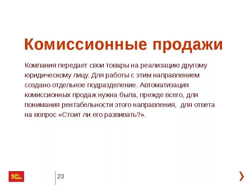 Комиссионная форма. Комиссионные продажи это. Особенности правил комиссионной торговли. Правила комиссионной торговли непродовольственными товарами. Комиссионные от продаж это.