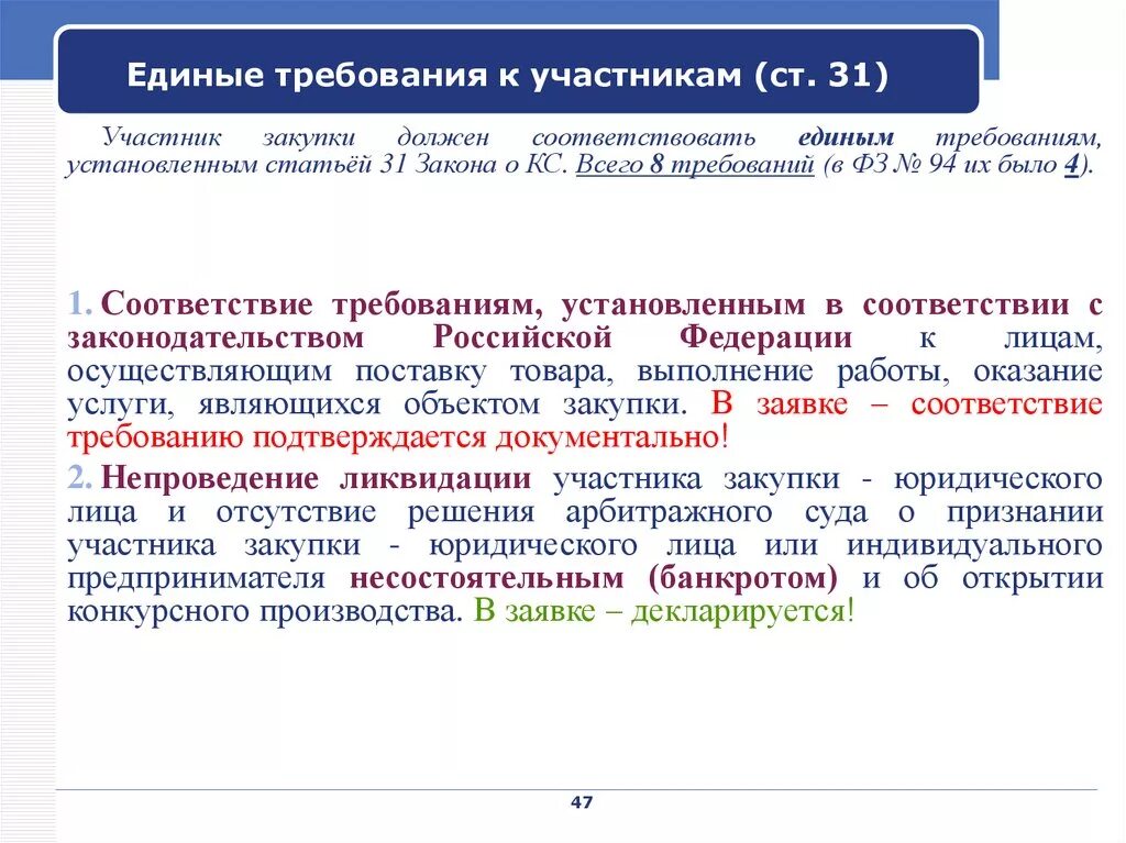 Требования предъявляемые к участнику закупки. Требования к участникам закупки. Соответствие требованиям к участникам закупки. Единые требования к участникам закупки. Единые требования.