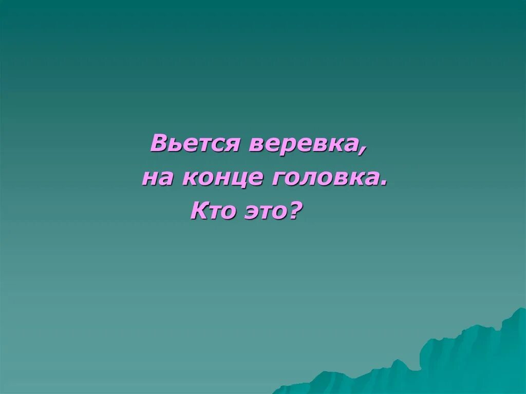 Сама пестр. В ется верёвка на конце головка. Вьется веревка на конце головка. Основы философии презентация. Поговорка веревочка вьется.