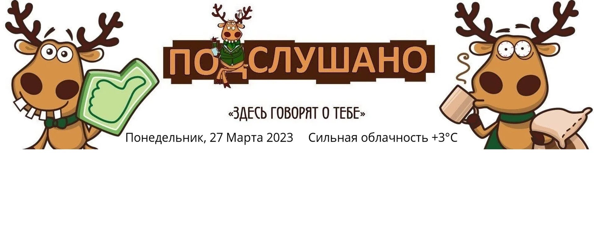 Подслушано в довольном. Подслушано логотип. подслушано обложка. подслушано здесь говорят. подслушано в кувшиново.