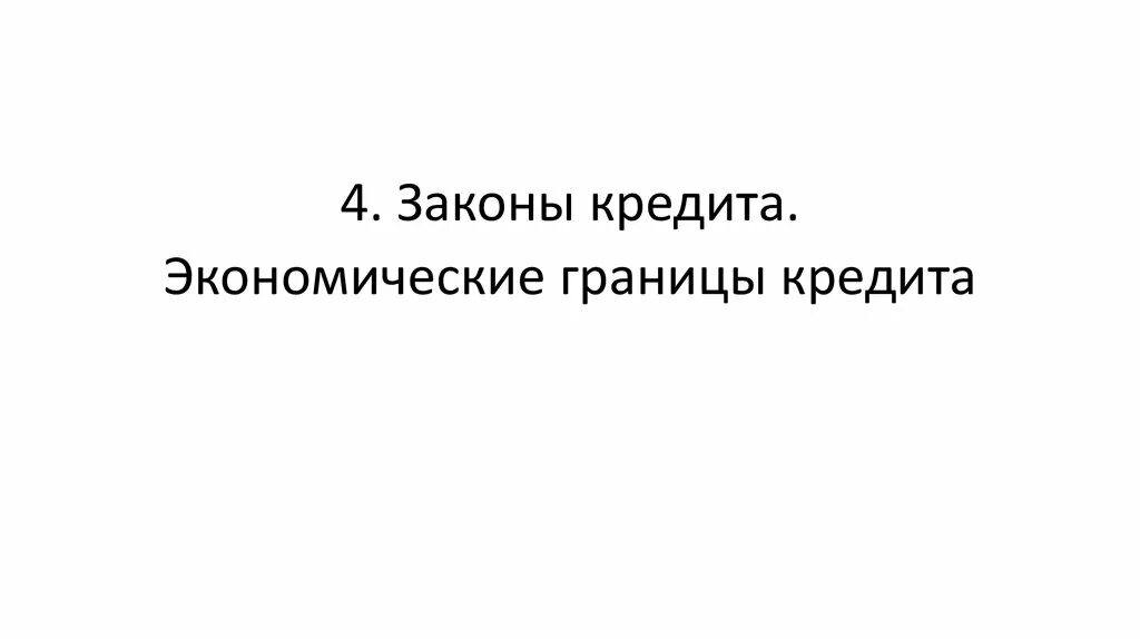 11 законы кредита. Закон равновесия кредита. Закон равновесия кредита. 11 законы кредита. Законы кредита кратко.