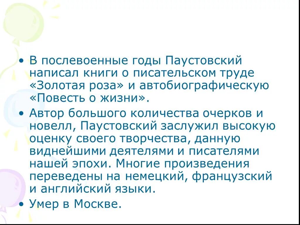 Жизненные ценности 9.3 паустовский