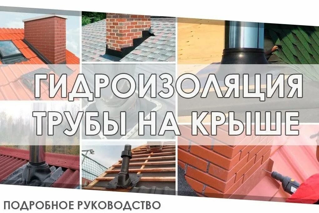 Сделать гидроизоляцию трубы. Гидроизоляция дымовой трубы. гидроизоляция дымохода на крыше. герметизация дымохода на крыше. гидроизоляция труб на кровле.