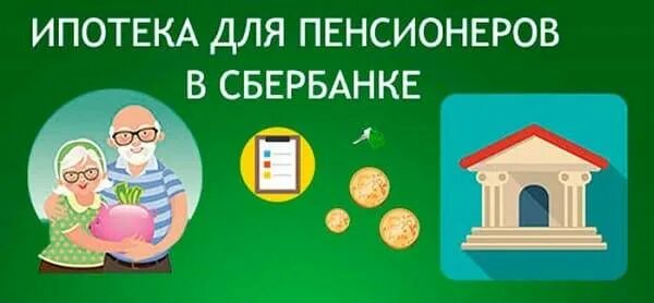 Ипотека пенсионерам в Сбербанке. Ипотека для пенсионеров в Сбербанке условия. Ипотека для пенсионеров без первоначального взноса. Ипотека пенсионерам Сбербанк 2021. Оформляют ипотеку пенсионерам