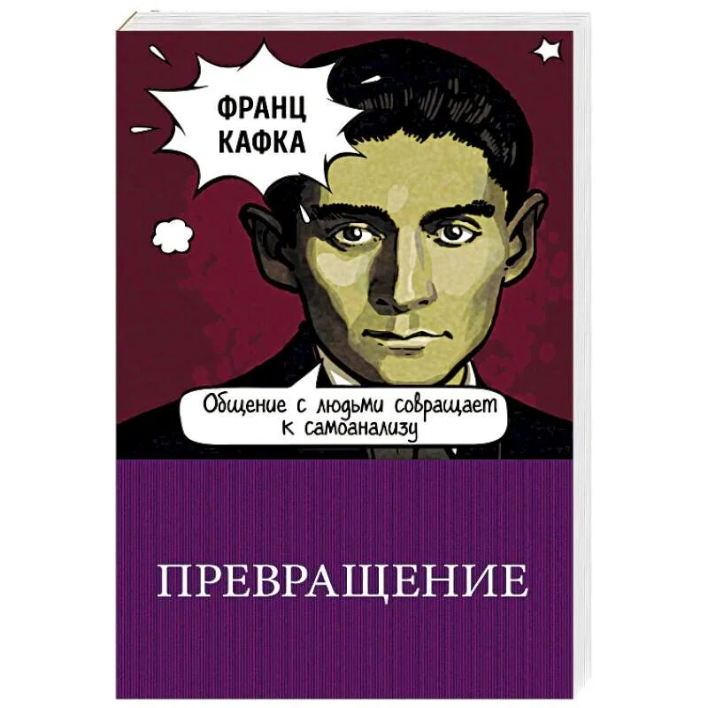 Превращение р. Кафка ф. &quot;превращение&quot;. новелла превращение кафка.