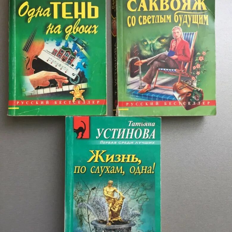 Т устинова книги. Устинова книги. Детективы Устиновой книги. Новые книги Устиновой. Детективы Татьяны Устиновой список.