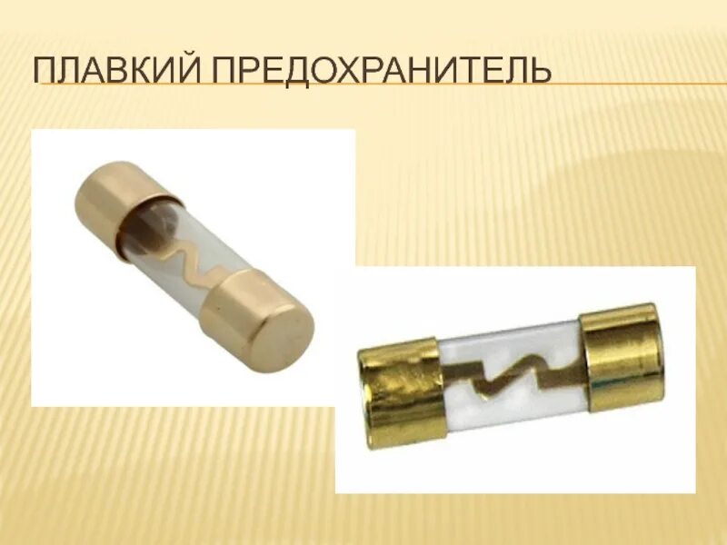 Плавкий почему в. Короткое замыкание плавкие предохранители. короткое замыкание предохранители. плавкий предохранитель. плавкие предохранители в приборе.