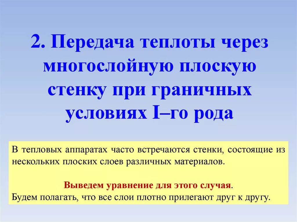 Условие первого рода. Передача теплоты. Род тепловых. Передача тепла через плоский слой. Передача теплоты в приграничных условиях первого рода это.