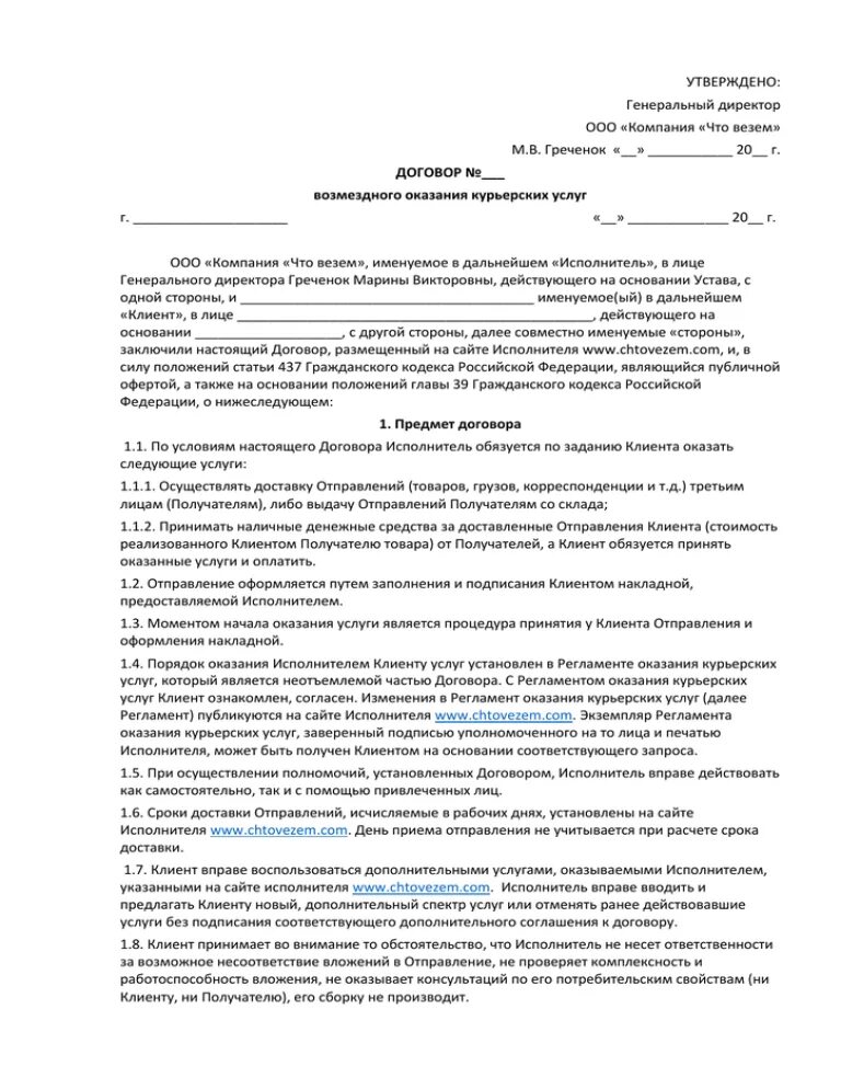 Договор обслуживания учреждений. Договор на оказание курьерских услуг. Договор оказания услуг компьютерщика. Договор оказания курьерских услуг с физическим лицом. Договор возмездного оказания курьерских услугах пример.