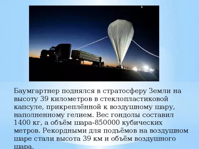 Объем воздушного шара 600. Максимальная высота подъема воздушного шара. На какую высоту могут подниматься воздушные шары. На какую высоту могут подняться воздушные шарики. На какую высоту поднимется шар с гелием.