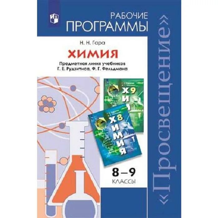 Габриелян о. Химия 9 класс габриелян остроумов сладков. Е. Остроумов учебник. 10 класс.