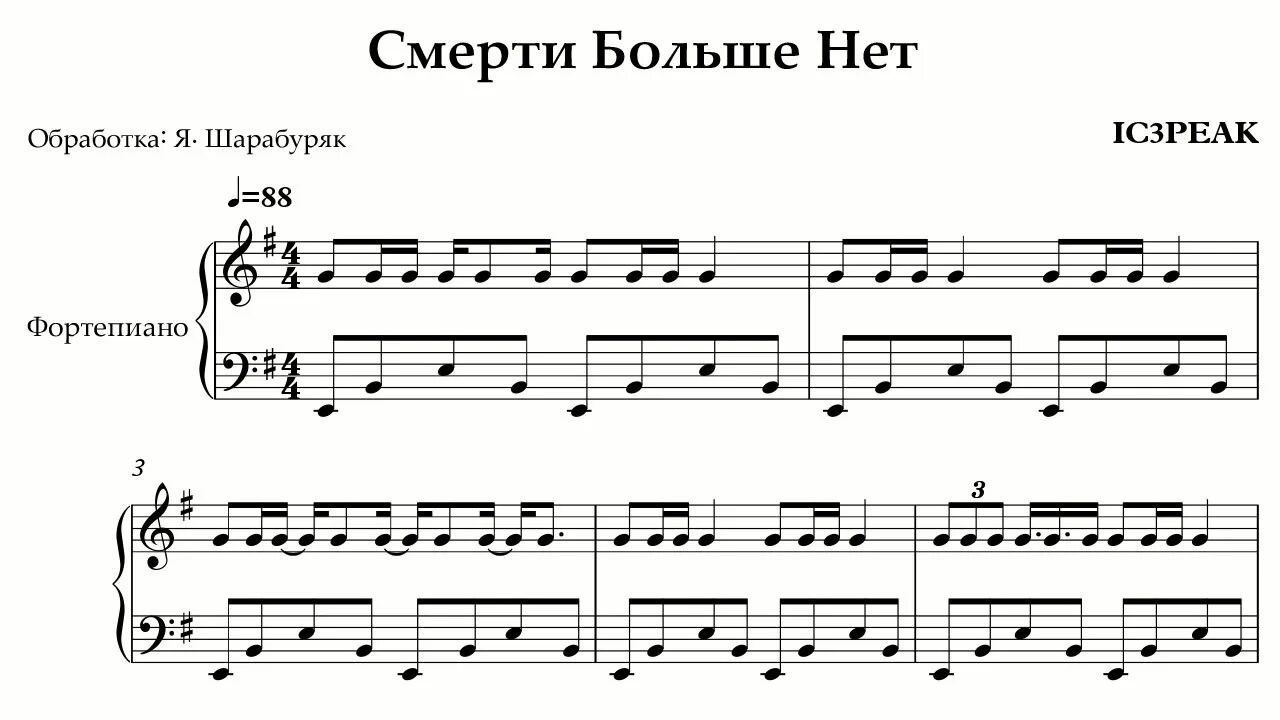 Песня про умирающих. Смерти больше нет Ноты. Смерти больше нет Ноты для фортепиано. Ic3peak смерти больше нет. Смерти больше нет на пианино.