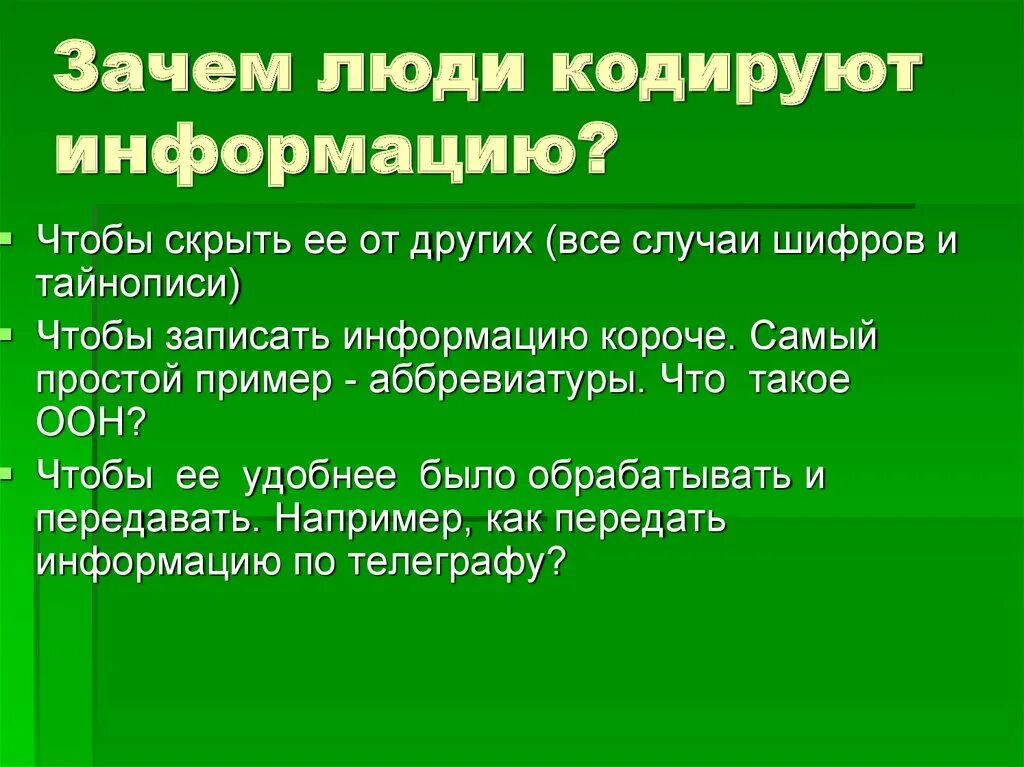 Зачем заключать. Зачем кодируют информацию. С какой целью люди кодируют информацию. Зачем нужно кодировать информацию. Для чего нужно кодирование информации.