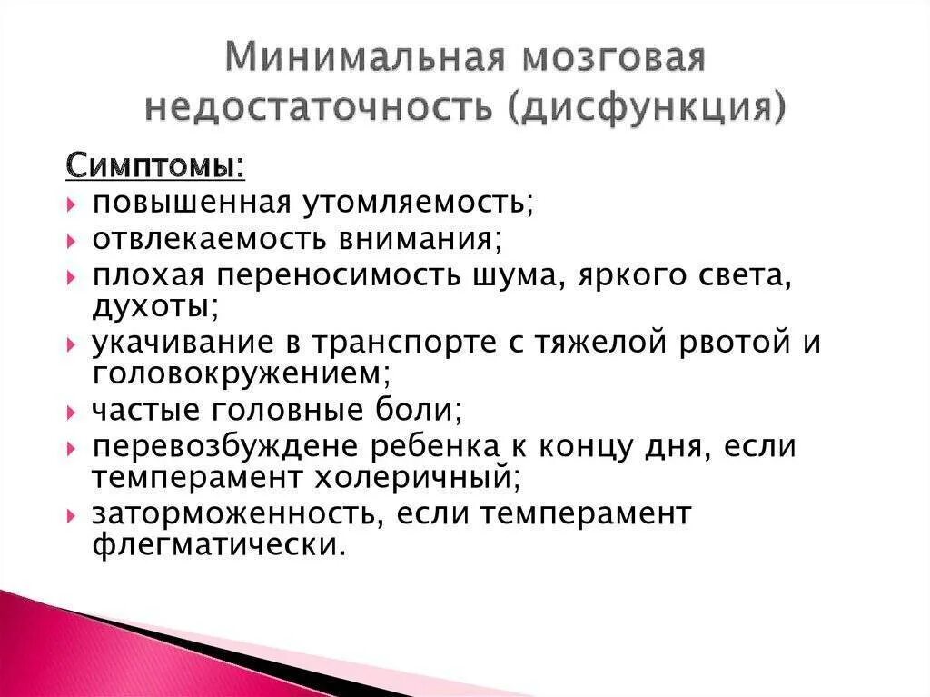 Симптомы нарушения работы отдела головного мозга. Минимальная церебральная дисфункция (синдром гиперактивности). Минимальная мозговая дисфункция. Минимальная мозговая дисфункция у детей симптомы. Минимальная мозговая недостаточность.