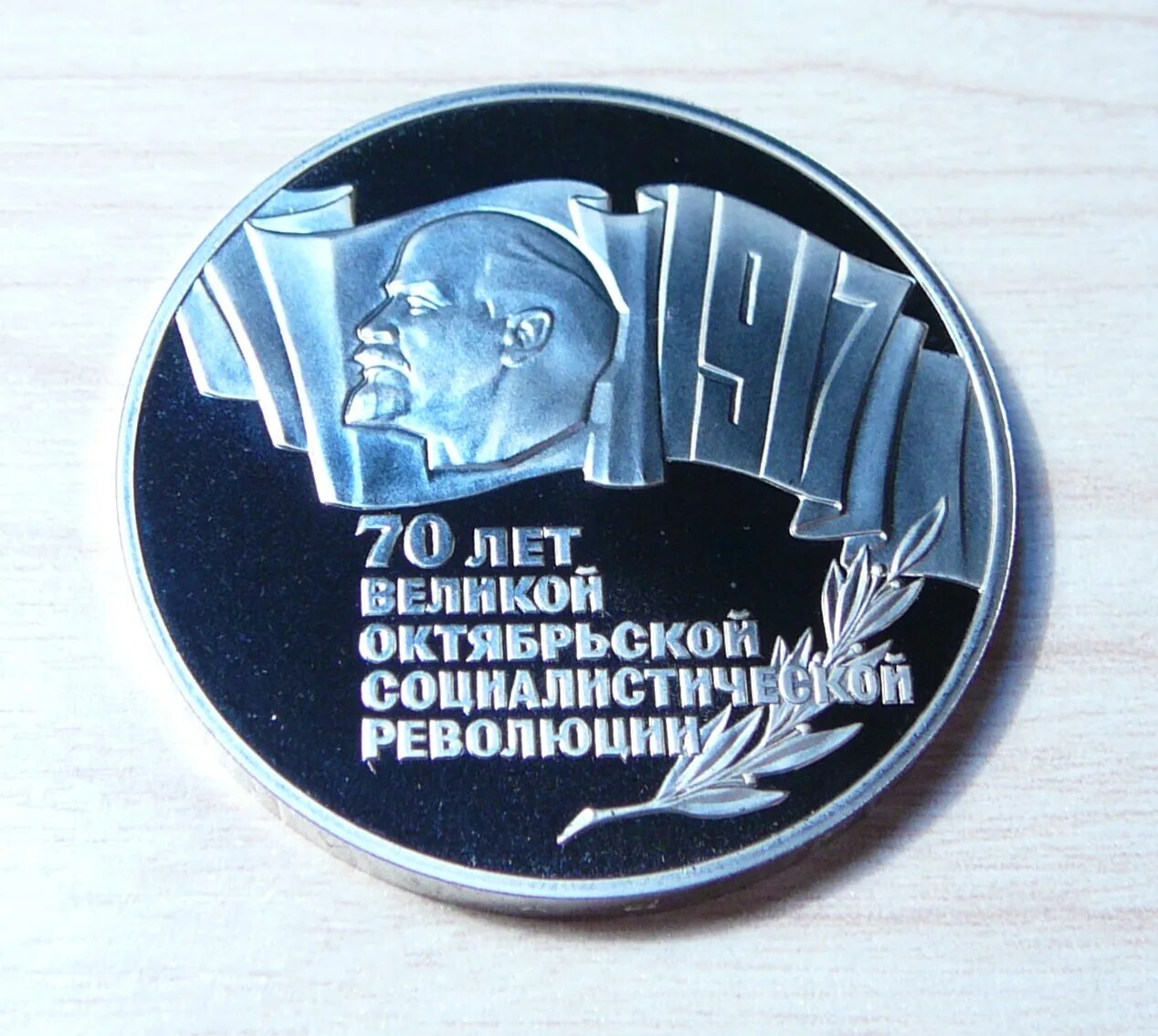 5 рублей 70 лет октябрьской. 5 Рублей 70 лет Октябрьской революции.