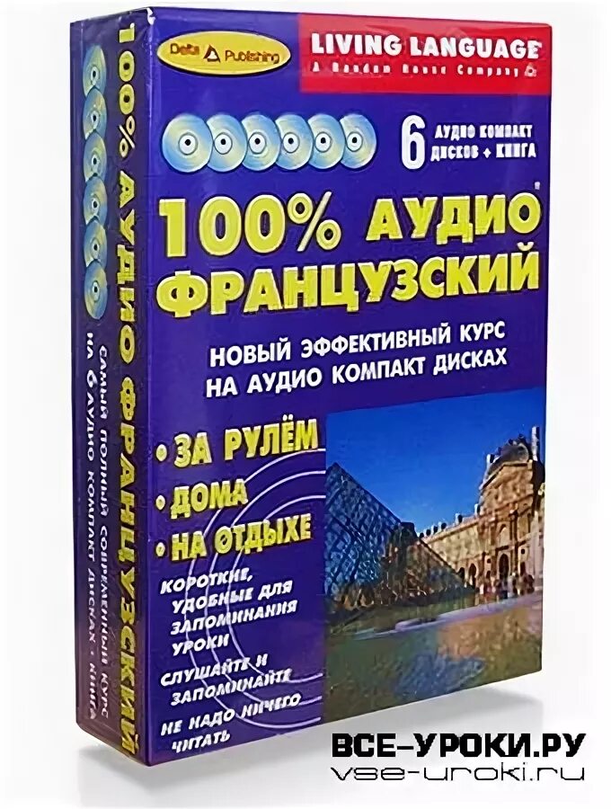 100 французский начальный. иванченко французский язык. французский аудио слушать. французский аудио слушать. 30 уроков французского языка иванченко.