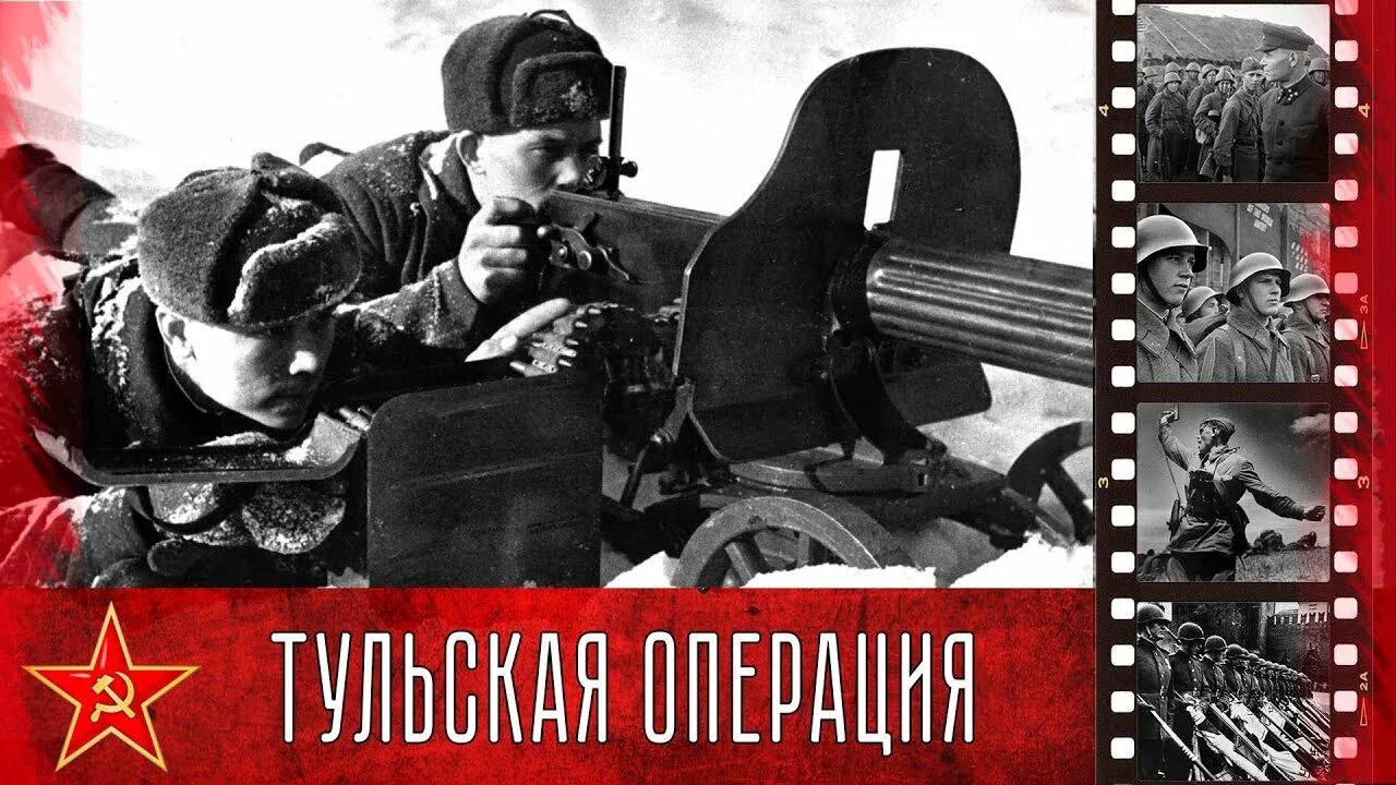 Тульская оборонительная операция 24 октября-5 декабря 1941. Тульская наступательная операция (6.12.1941 – 16.12.1941). Тульская оборонительная операция 1941. Тульская наступательная операция (6-16 декабря 1941 года).... Захват тулы