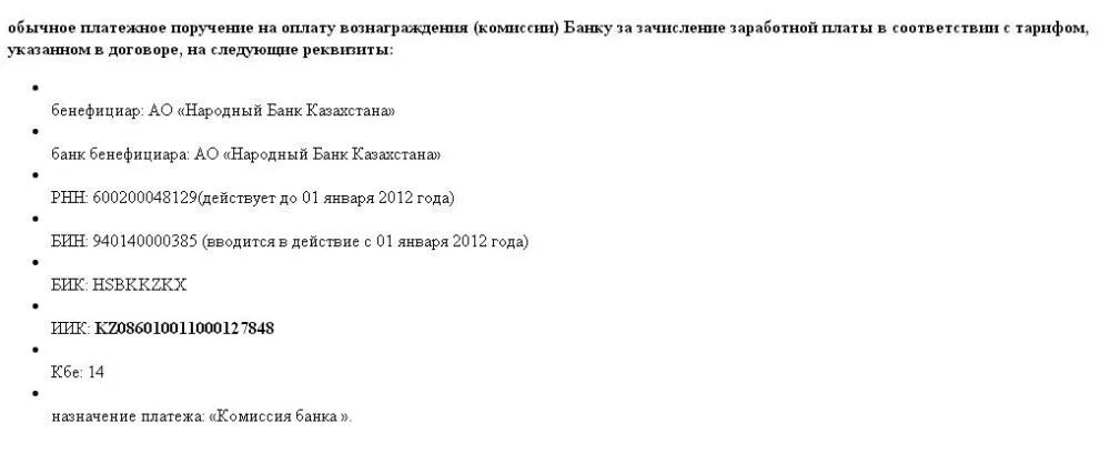 Халык банк комиссия. Народный банк реквизиты БИК. Народный банк Казахстана БИК банка. Народный банк Казахстана реквизиты. Реквизиты народного банка Казахстана.