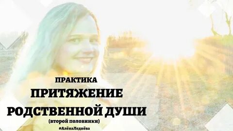 Практика для души