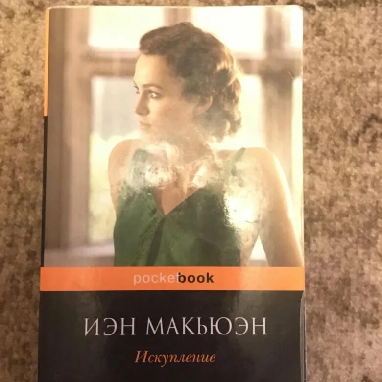 Иэн макьюэн книги отзывы. Иэн Макьюэн "Искупление". Искупление книга. Иэн Макьюэн книги. Иэн Макьюэн Искупление читать.