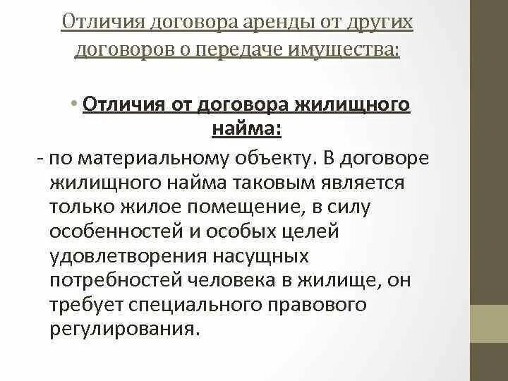 Договоры договора различия. Отличия договора аренды. Отличие договора найма от договора аренды жилого помещения. Договор аренды и договор найма. Договор аренды и договор найма отличия.