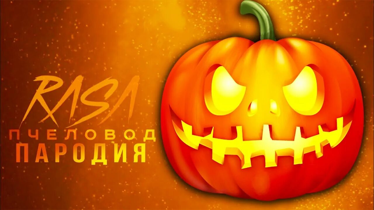 Хэллоуин пародия. Pumpkin трек. Песня про тыкву. Щенячий патруль ночь Хэллоуина.