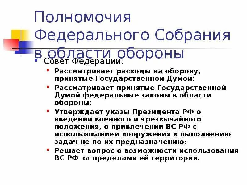 Полномочия федерального собрания РФ. Федеральное собрание Российской Федерации полномочия. Полномочия федерального соб. Полномочия федерального собрания РФ В военной области. Таблица полномочий федерального собрания