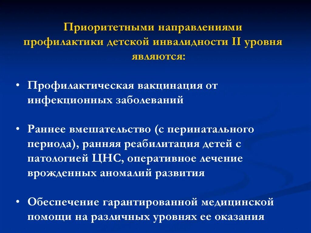 Профилактика детской инвалидности. Памятка по профилактике инвалидности. Приоритетные направления профилактики детской инвалидности.. Причины инвалидности детей. Одно из важнейших направлений профилактики