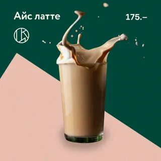 Айс латте калорийность