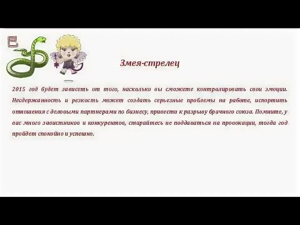 Гороскоп стрелец змея