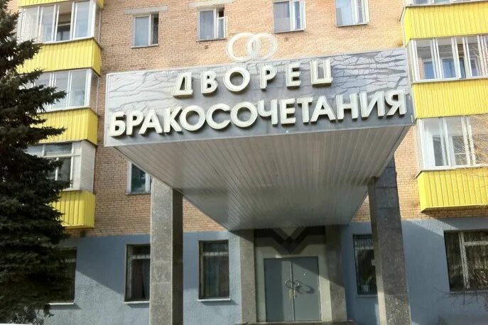 Управление загс мытищи. Загс мытищи. загс мытищи летная. мытищинское управление загс, мытищи. мытищинский дворец бракосочетания.