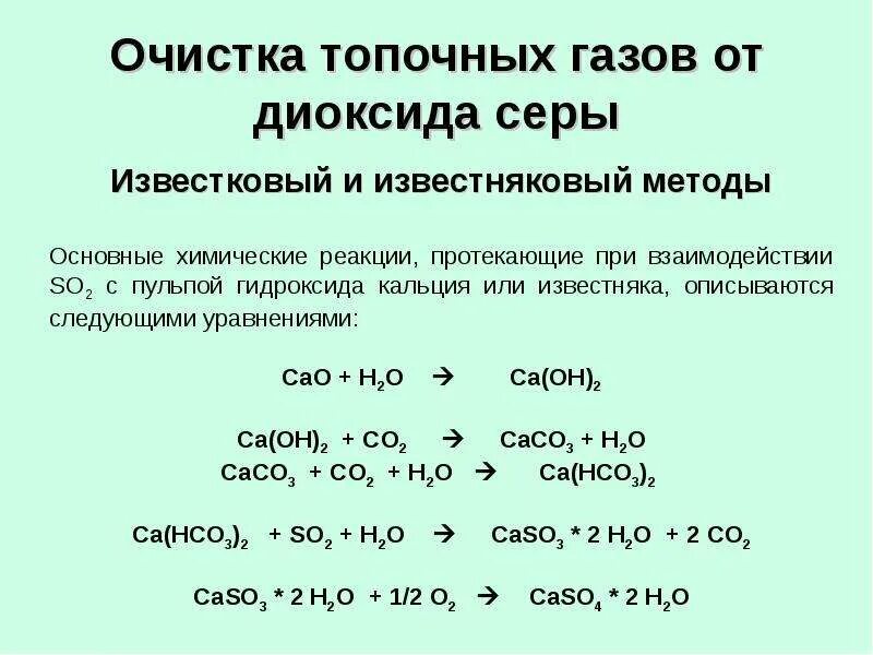 Очистка сернистого газа. Очистка сернистых газов. Очистка сернистых газов. Схема адсорбционного аппарата. Схема очистки дымовых газов.