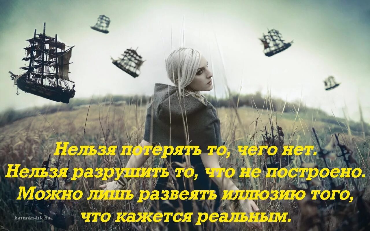 Что нельзя потерять на войне. Нельзя разрушить то чего. Нельзя потерять то чего нет. Нельзя разрушить то что не построено. Нельзя потерять то чего нет нельзя картинки.