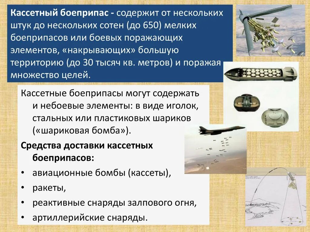 Почему запрещены кассетные. Кассетные боеприпасы виды. Принцип действия кассетных боеприпасов. Кассетная бомба принцип действия. Кумулятивный кассетный боеприпас.