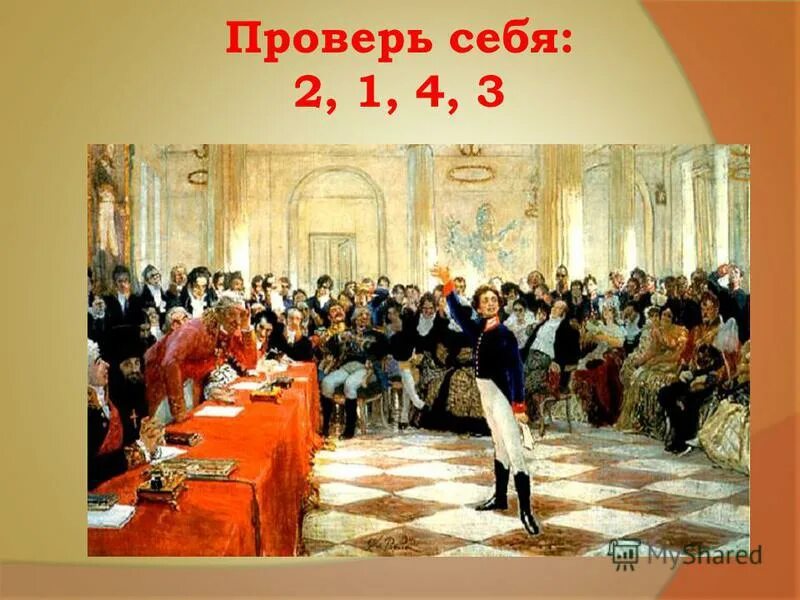 И. Е. Репин "Пушкин на лицейском экзамене в Царском селе" 1911. Картина Репина Пушкин на лицейском экзамене в Царском селе. Репин экзамен в Царскосельском лицее. Царскосельский лицей Пушкин. Поэт учащиеся в царскосельском лицее