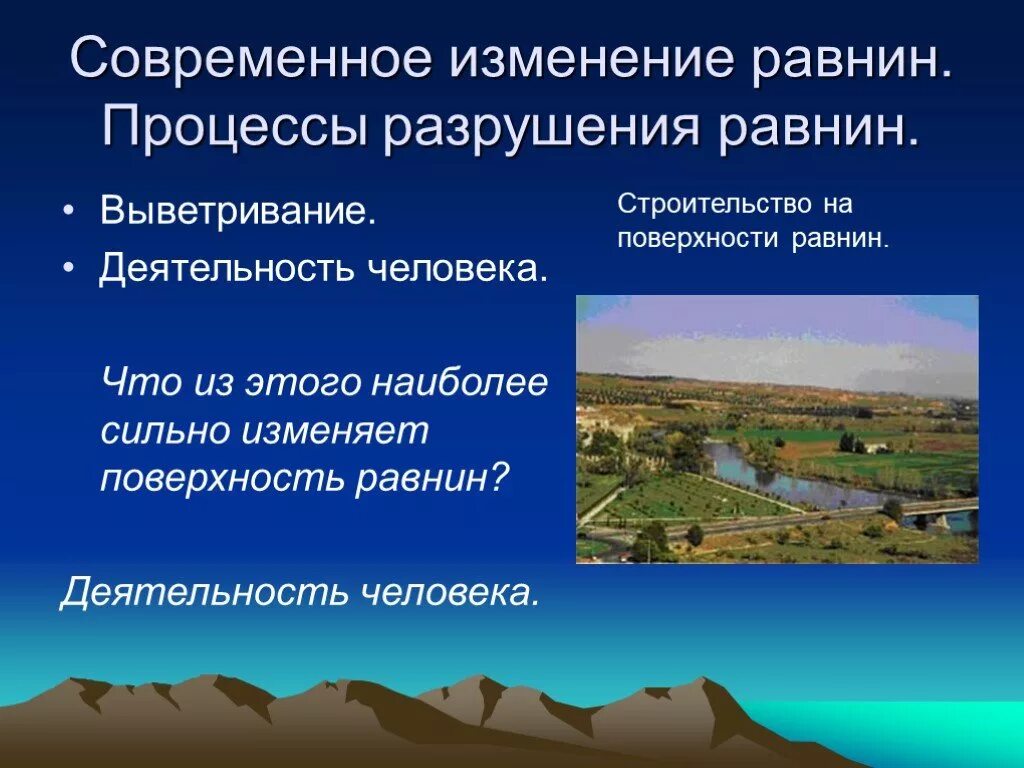 Изменение поверхности земли. Равнины презентация. Изменение поверхности равнин. Деятельность человека на равнинах. Равнины 6 класс география.