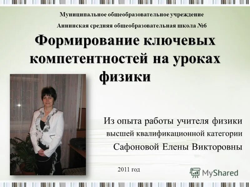 преподаватель физики. найти работу учителя физики. уробушкин юрий михайлович реутов. учитель физики. чвала дарья александровна.