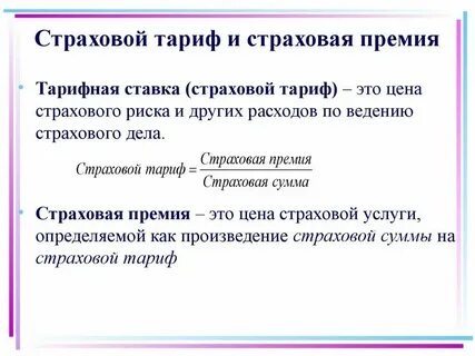 Определите размер страхового тарифа