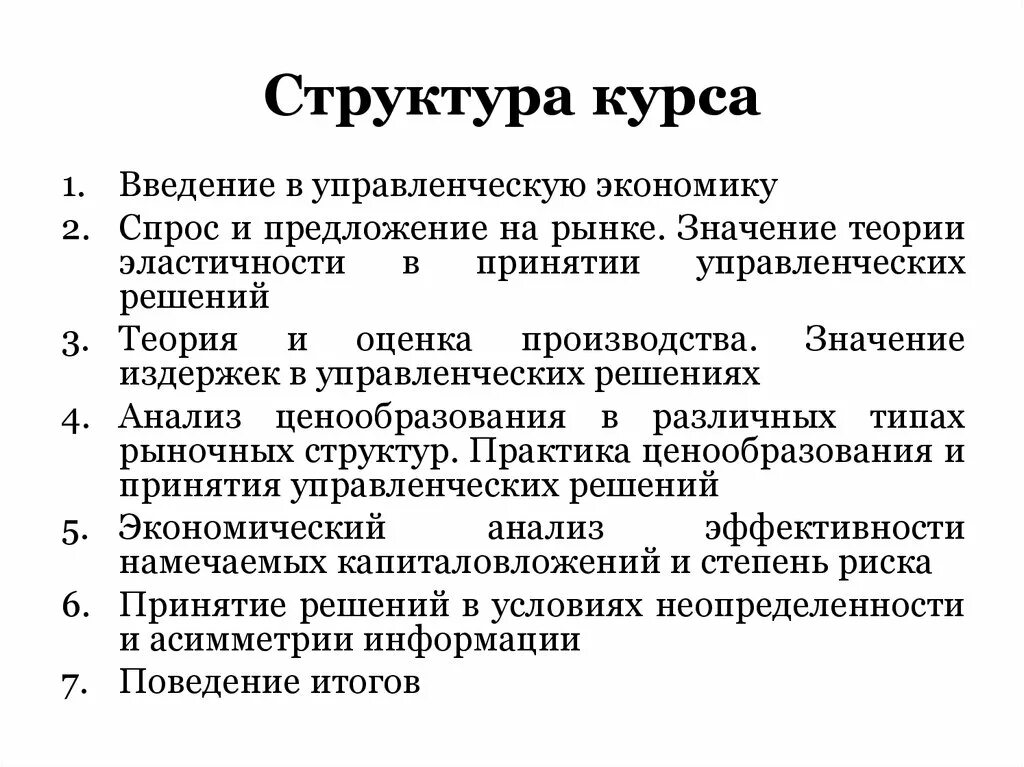 Управленческая и экономическая информации. Управленческая экономика. Структура курса. Структуры спроса экономика. Управленческая экономика презентация.