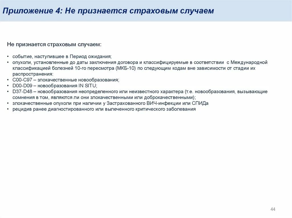 Как отключить страхование на случай критических заболеваний. Страховым случаем признается:. Период ожидания в страховании это. Страховыми случаями признаются следующие события. Не признаются страховыми случаями в страховании жизни.