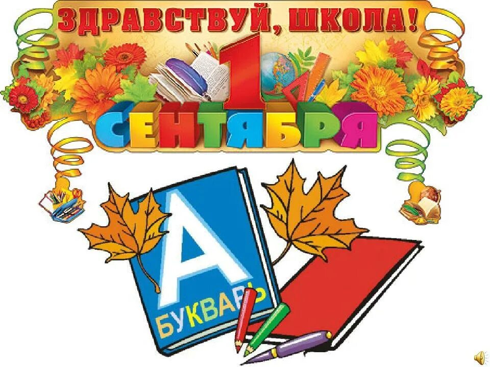 Урок дня знаний. Урок 1 сентября. Урок знаний в 1 классе. Презентации к первому сентября. Урок день знаний в 1 классе.