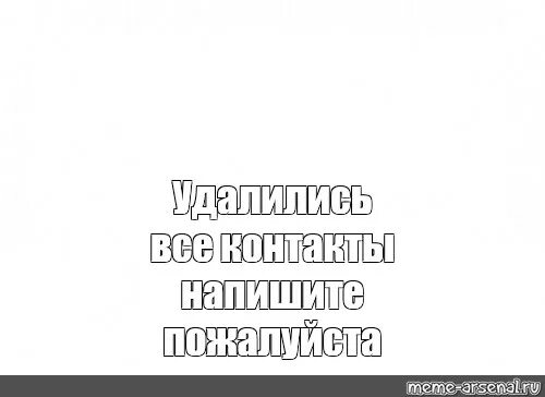 И удалился номер твой. Все номера удалились. Все номера удалились напишите мне. Номера удалились напишите. У меня удалились номера напишите мне.