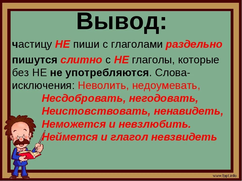 Слова исключения не с глаголами. Правило частица не с глаголами. НН В глаголах. Не с глаголами правило исключения. Видео исключения