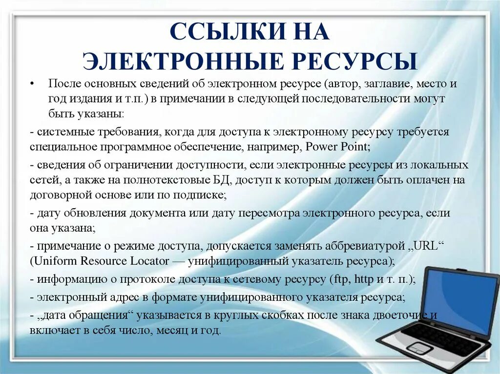 Работа с url. Ссфлка НАЭЛЕКТРОННЫЕ ресурс. Ссылки на интернет ресурсы. Ссылки на электронные ресурсы. Ссылка на электронный ресурс в тексте.