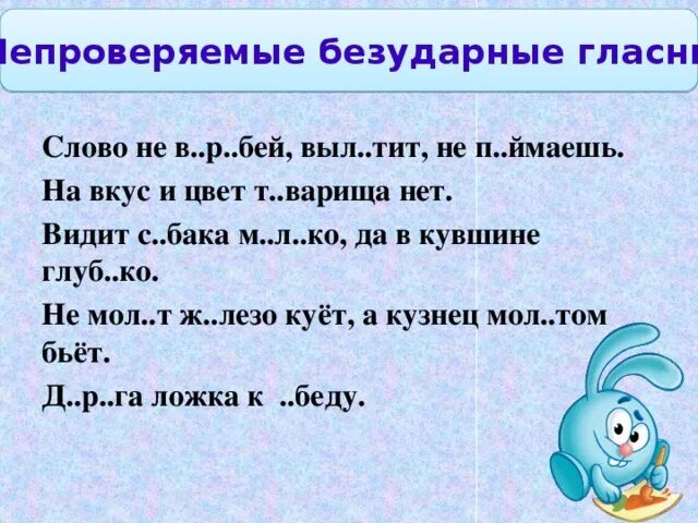 Пословицы с безударными гласными. Поговорки о безударной гласной. Пословицы с безударной гласной. Пословицы с безударными гласными в корне.