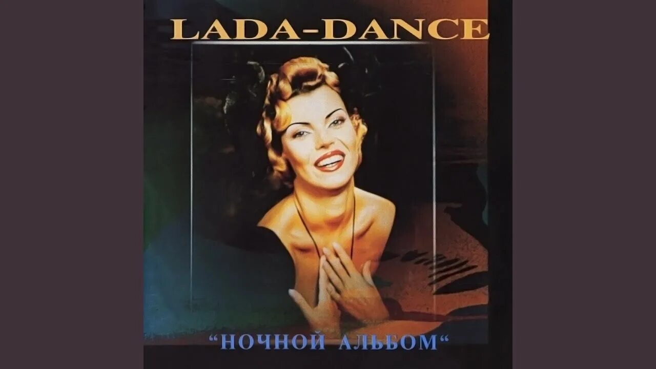 Песня беби цунай девочка ночь меня называй. Лада дэнс бэби тунайт. Песня беби цунай девочка ночь меня называй. Лада дэнс ночной альбом. Лада дэнс девочка ночь baby tonight.