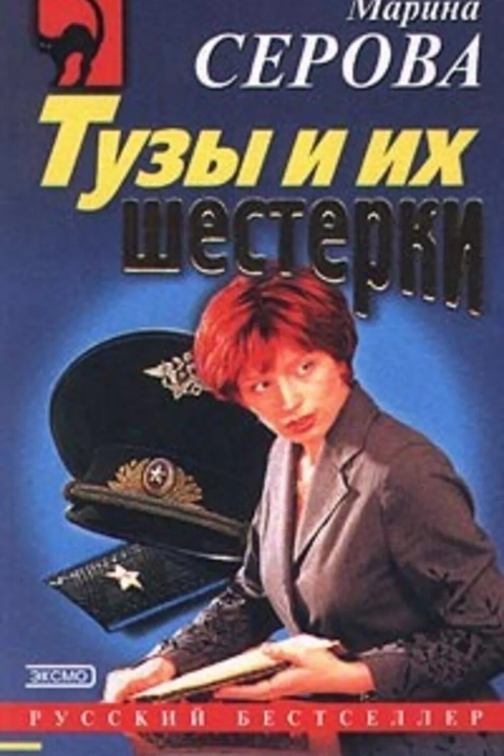 Читать детективы марины. М Серова детективы.