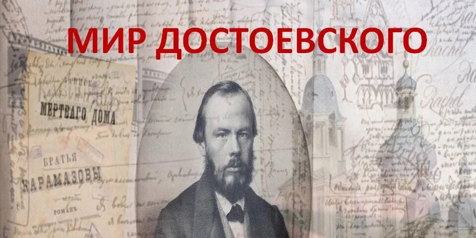 Мир достоевского это