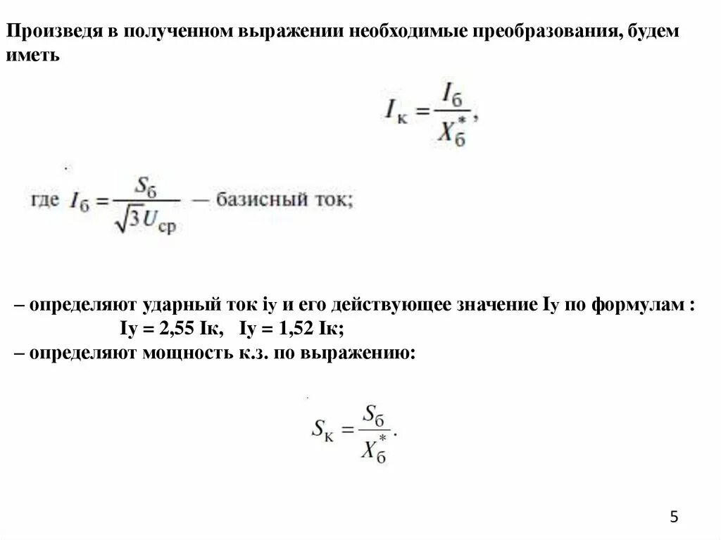 Максимальная мощность при коротком замыкании. Формула мощности при коротком замыкании. ток при коротком замыкании формула. полная мощность при коротком замыкании. система относительных единиц при расчете токов короткого замыкания.